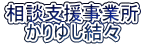 相談支援事業所 かりゆし結々